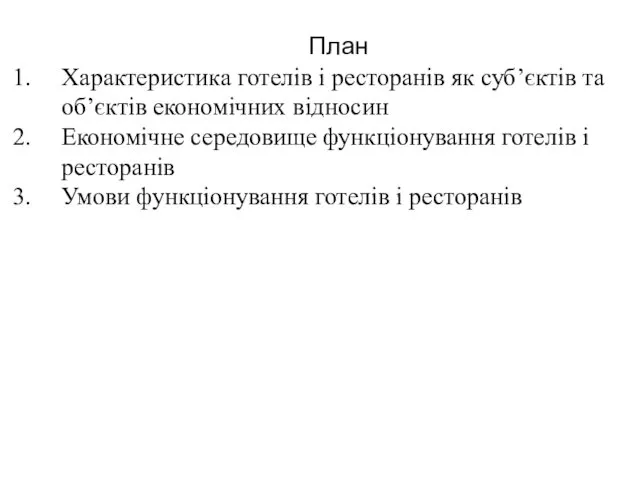 План Характеристика готелів і ресторанів як суб’єктів та об’єктів економічних відносин