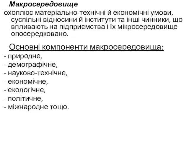 Макросередовище охоплює матеріально-технічні й економічні умови, суспільні відносини й інститути та