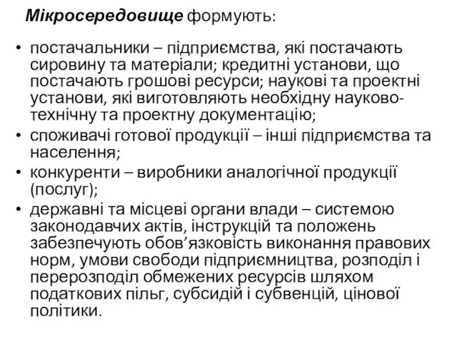 Мікросередовище формують: постачальники – підприємства, які постачають сировину та матеріали; кредитні