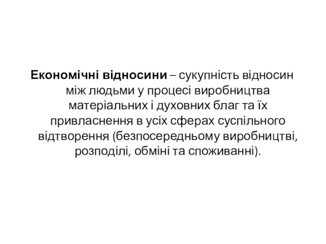 Економічні відносини – сукупність відносин між людьми у процесі виробництва матеріальних