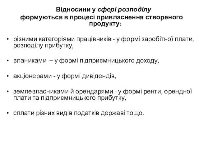 Відносини у сфері розподілу формуються в процесі привласнення створеного продукту: різними