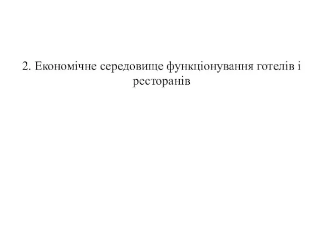 2. Економічне середовище функціонування готелів і ресторанів