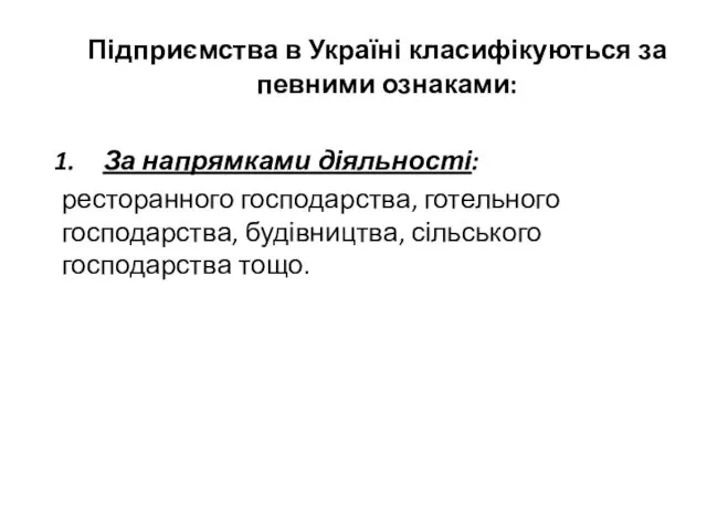 Підприємства в Україні класифікуються за певними ознаками: За напрямками діяльності: ресторанного