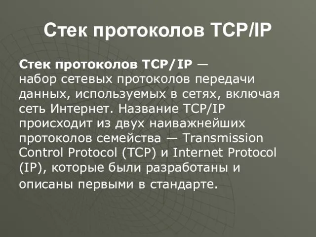 Стек протоколов TCP/IP Стек протоколов TCP/IP — набор сетевых протоколов передачи