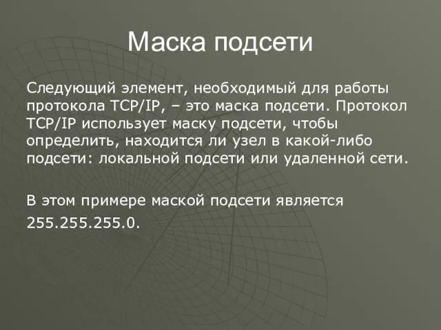 Маска подсети Следующий элемент, необходимый для работы протокола TCP/IP, – это