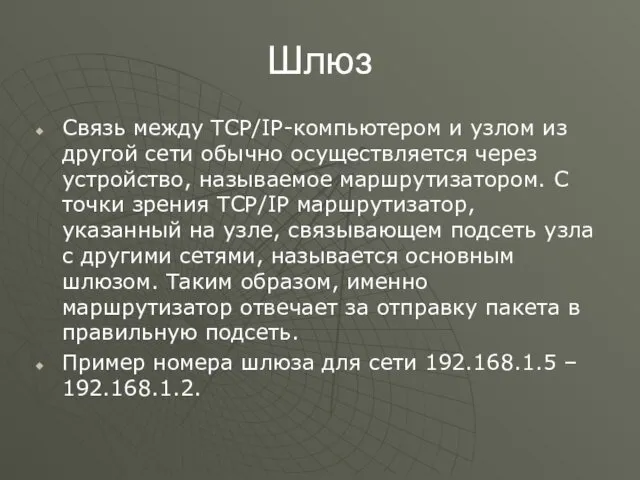 Шлюз Связь между TCP/IP-компьютером и узлом из другой сети обычно осуществляется