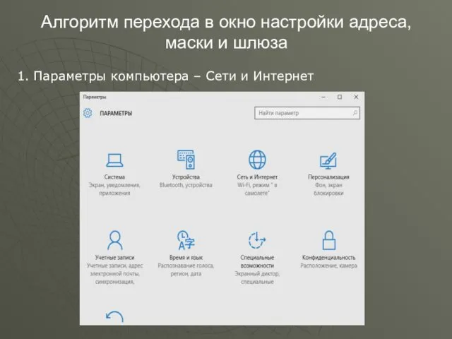 Алгоритм перехода в окно настройки адреса, маски и шлюза 1. Параметры компьютера – Сети и Интернет