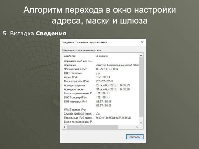 Алгоритм перехода в окно настройки адреса, маски и шлюза 5. Вкладка Сведения