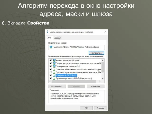 Алгоритм перехода в окно настройки адреса, маски и шлюза 6. Вкладка Свойства