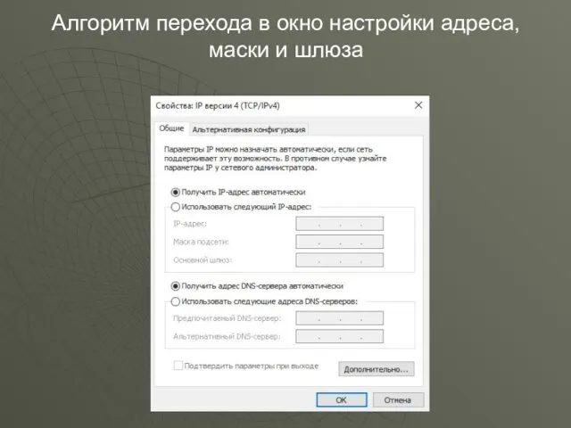 Алгоритм перехода в окно настройки адреса, маски и шлюза