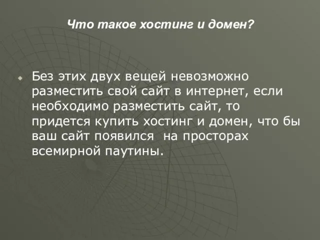 Что такое хостинг и домен? Без этих двух вещей невозможно разместить