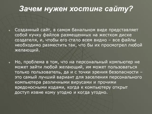 Зачем нужен хостинг сайту? Созданный сайт, в самом банальном виде представляет