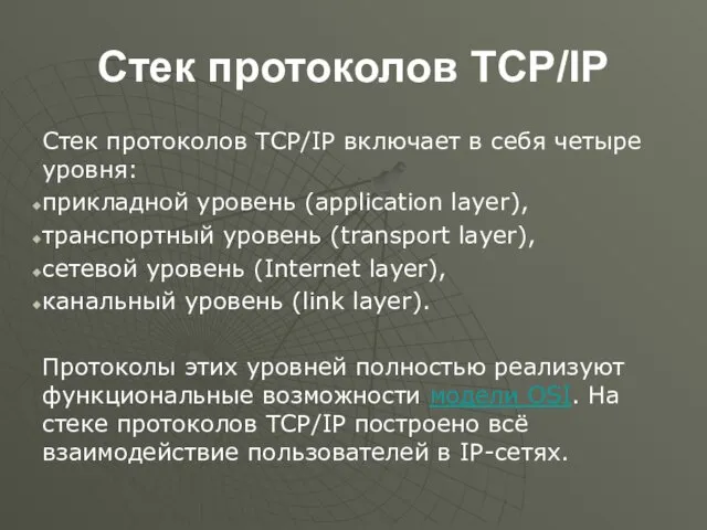 Стек протоколов TCP/IP Стек протоколов TCP/IP включает в себя четыре уровня: