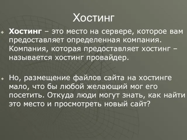 Хостинг Хостинг – это место на сервере, которое вам предоставляет определенная