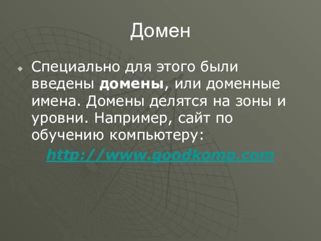 Домен Специально для этого были введены домены, или доменные имена. Домены