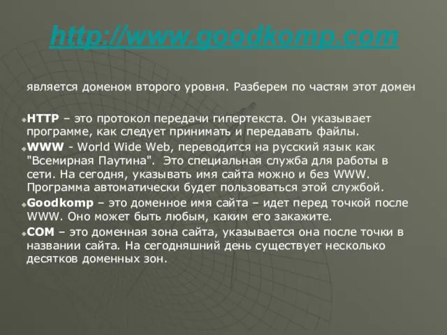 http://www.goodkomp.com является доменом второго уровня. Разберем по частям этот домен HTTP