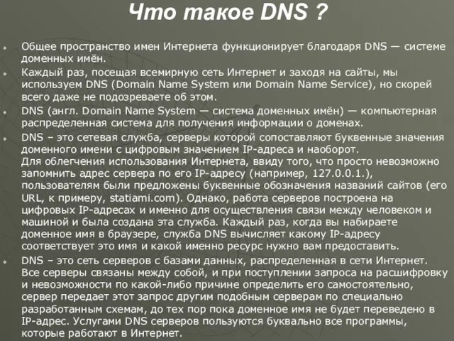 Что такое DNS ? Общее пространство имен Интернета функционирует благодаря DNS