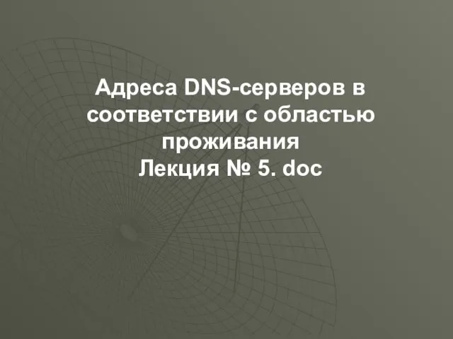 Адреса DNS-серверов в соответствии с областью проживания Лекция № 5. doc