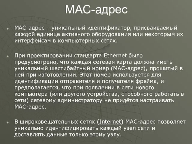 MAC-адрес MAC-адрес – уникальный идентификатор, присваиваемый каждой единице активного оборудования или