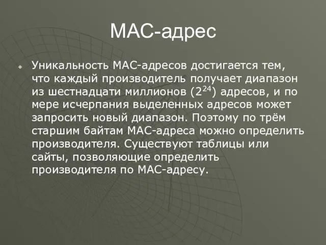 MAC-адрес Уникальность MAC-адресов достигается тем, что каждый производитель получает диапазон из