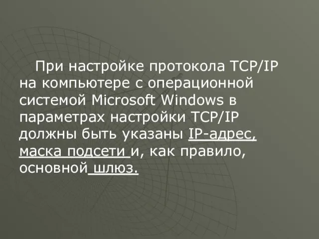 При настройке протокола TCP/IP на компьютере с операционной системой Microsoft Windows