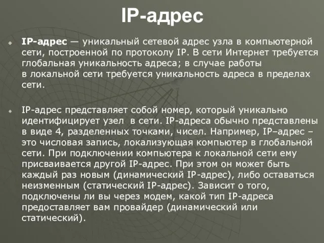 IP-адрес IP-адрес — уникальный сетевой адрес узла в компьютерной сети, построенной