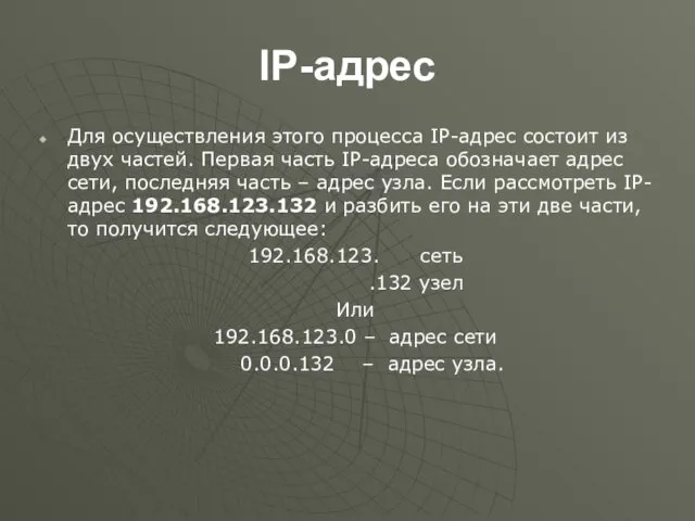 IP-адрес Для осуществления этого процесса IP-адрес состоит из двух частей. Первая