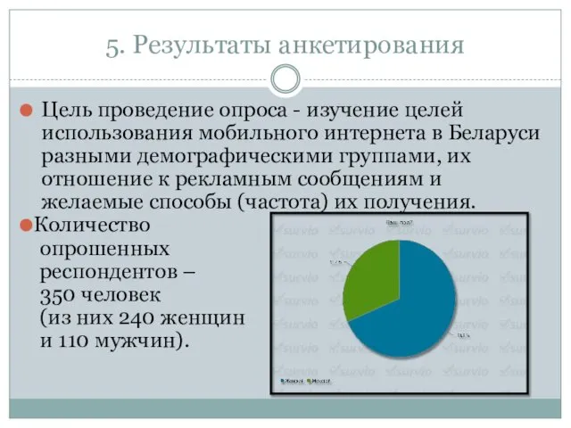 5. Результаты анкетирования Цель проведение опроса - изучение целей использования мобильного