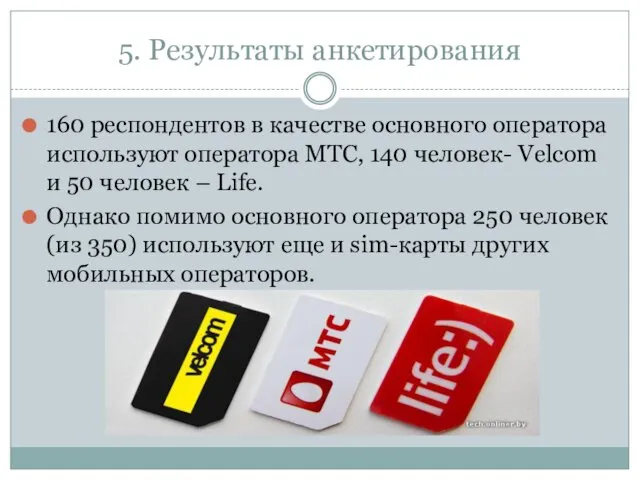 5. Результаты анкетирования 160 респондентов в качестве основного оператора используют оператора