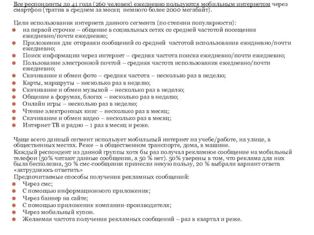 Все респонденты до 41 года (260 человек) ежедневно пользуются мобильным интернетом