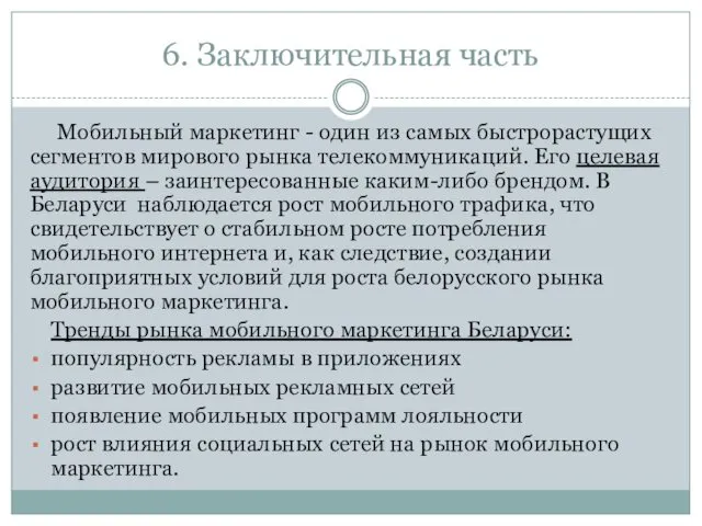 6. Заключительная часть Мобильный маркетинг - один из самых быстрорастущих сегментов