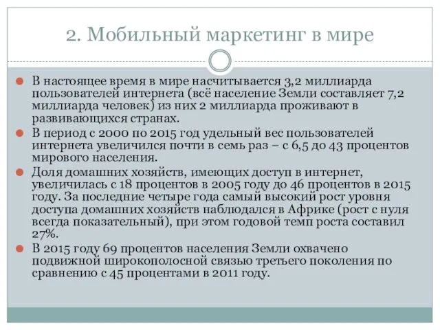 2. Мобильный маркетинг в мире В настоящее время в мире насчитывается