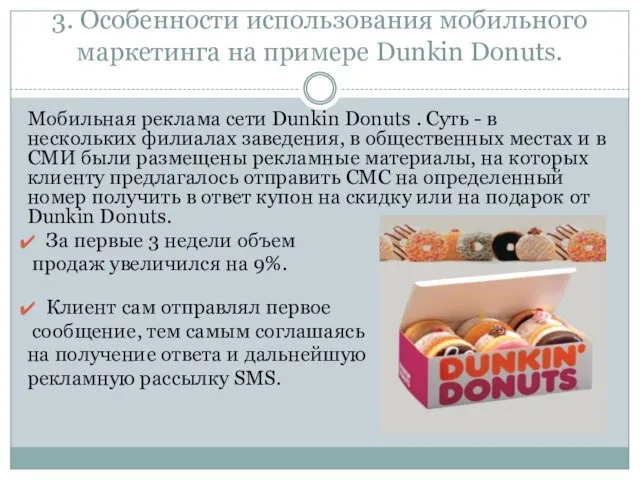 3. Особенности использования мобильного маркетинга на примере Dunkin Donuts. Мобильная реклама