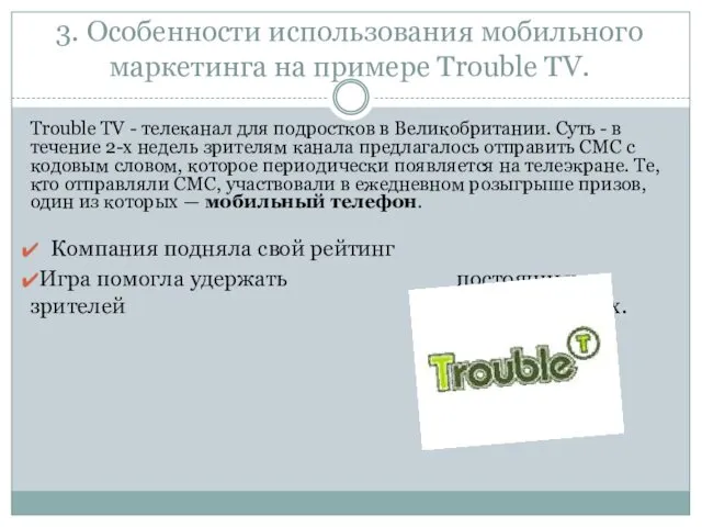 3. Особенности использования мобильного маркетинга на примере Trouble TV. Trouble TV