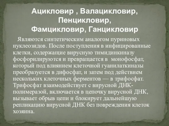 Являются синтетическим аналогом пуриновых нуклеозидов. После поступления в инфицированные клетки, содержащие