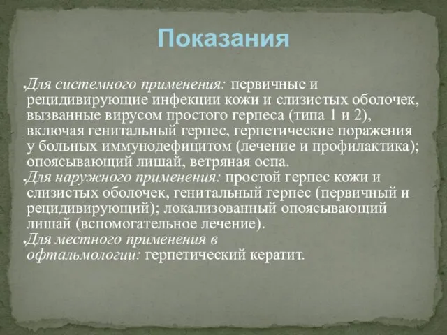 Для системного применения: первичные и рецидивирующие инфекции кожи и слизистых оболочек,