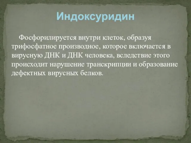 Фосфорилируется внутри клеток, образуя трифосфатное производное, которое включается в вирусную ДНК