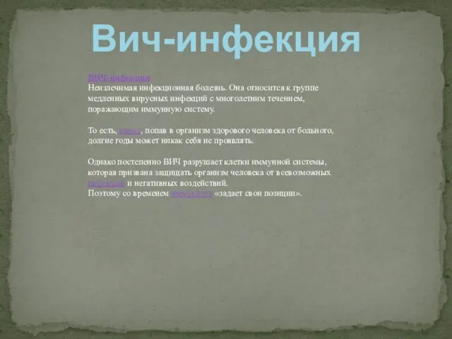 Вич-инфекция ВИЧ-инфекция Неизлечимая инфекционная болезнь. Она относится к группе медленных вирусных