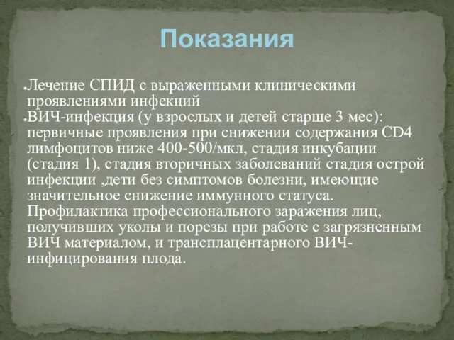 Лечение СПИД с выраженными клиническими проявлениями инфекций ВИЧ-инфекция (у взрослых и