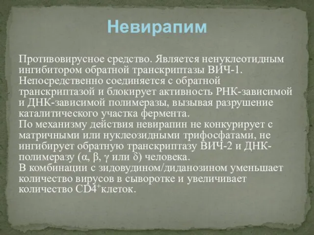 Противовирусное средство. Является ненуклеотидным ингибитором обратной транскриптазы ВИЧ-1. Непосредственно соединяется с