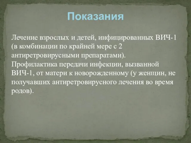 Лечение взрослых и детей, инфицированных ВИЧ-1 (в комбинации по крайней мере