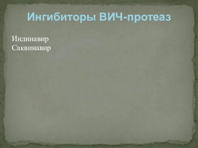 Индинавир Саквинавир Ингибиторы ВИЧ-протеаз