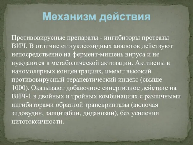 Противовирусные препараты - ингибиторы протеазы ВИЧ. В отличие от нуклеозидных аналогов