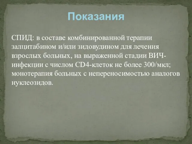 СПИД: в составе комбинированной терапии залцитабином и/или зидовудином для лечения взрослых