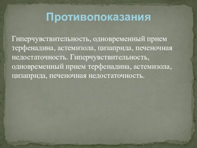 Гиперчувствительность, одновременный прием терфенадина, астемизола, цизаприда, печеночная недостаточность. Гиперчувствительность, одновременный прием