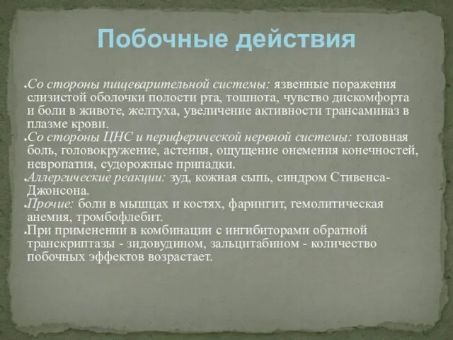 Со стороны пищеварительной системы: язвенные поражения слизистой оболочки полости рта, тошнота,