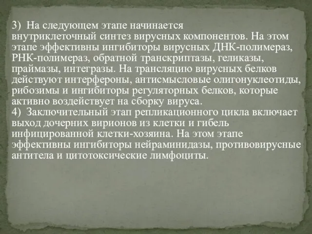 3) На следующем этапе начинается внутриклеточный синтез вирусных компонентов. На этом