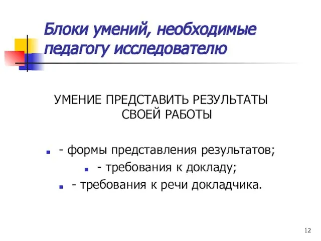 Блоки умений, необходимые педагогу исследователю УМЕНИЕ ПРЕДСТАВИТЬ РЕЗУЛЬТАТЫ СВОЕЙ РАБОТЫ -