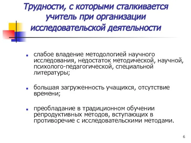 Трудности, с которыми сталкивается учитель при организации исследовательской деятельности слабое владение