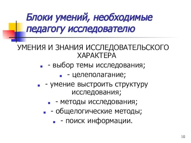 Блоки умений, необходимые педагогу исследователю УМЕНИЯ И ЗНАНИЯ ИССЛЕДОВАТЕЛЬСКОГО ХАРАКТЕРА -